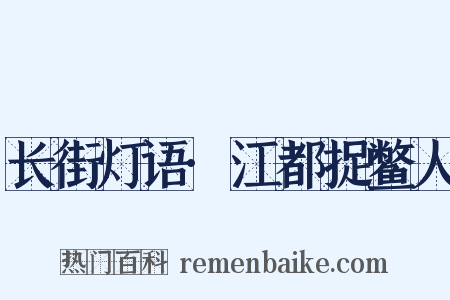 长街灯语·江都捉鳖人是什么意思的图片